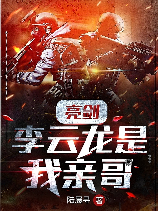 亮剑：李云龙是我亲哥在线免费看李云虎小说无广告阅读