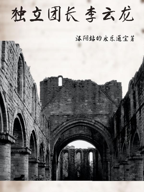 独立团长李云龙免费阅读