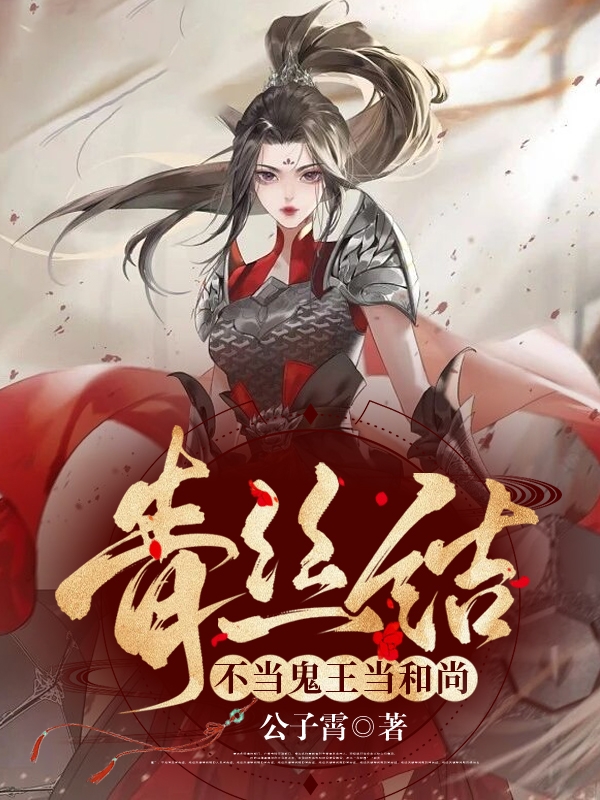 青丝结：不当鬼王当和尚玉南枝萧墨安小说在线章节目录阅读最新章节