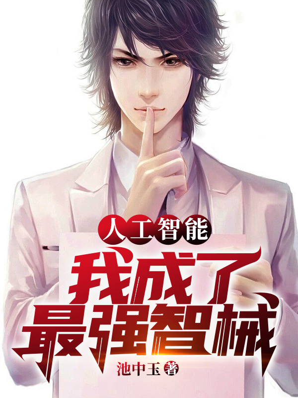 人工智慧：我成了最強智械