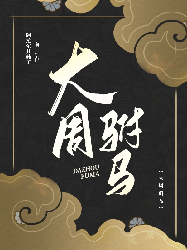 大周驸马武羽周筱竹，大周驸马小说免费阅读