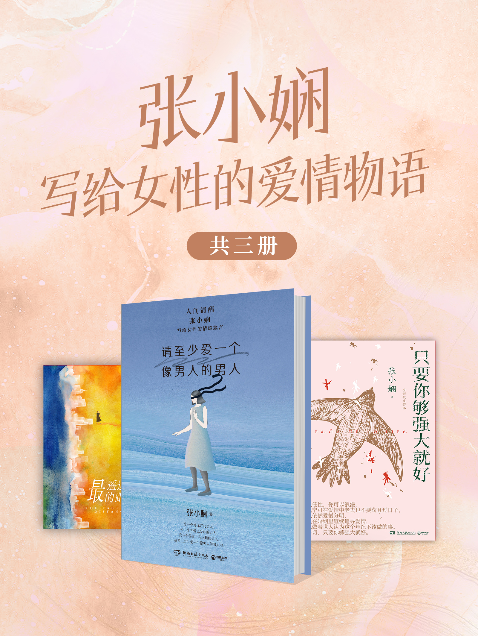 张小娴：写给女性的爱情物语（共3册）