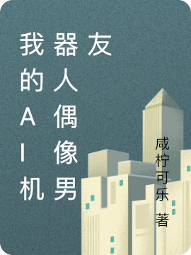 我的AI机器人偶像男友苏星禾凌一，我的AI机器人偶像男友在线无弹窗阅读