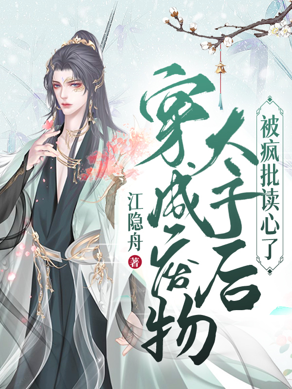 楚乐琂江俞深小说在哪可以免费看，穿成废物太子后被疯批读心了无弹窗阅读