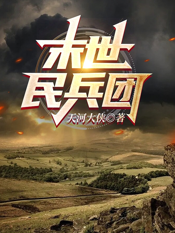 末世民兵团小说阅读，末世民兵团完整版-够力荐小说推荐网