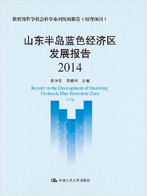 山东半岛蓝色经济区发展报告 2014