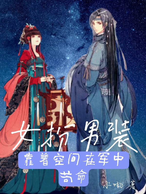 主人公叫王雨姝的小说女扮男装靠着空间在军中苟命在线阅读全文