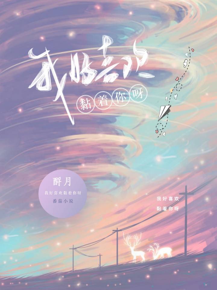 小说《我好喜欢黏着你呀》全文免费阅读