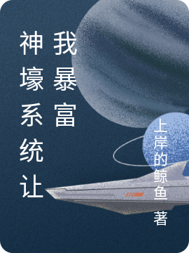 主角余笙小说完整版在线阅读，神壕系统让我暴富免费看-优文网