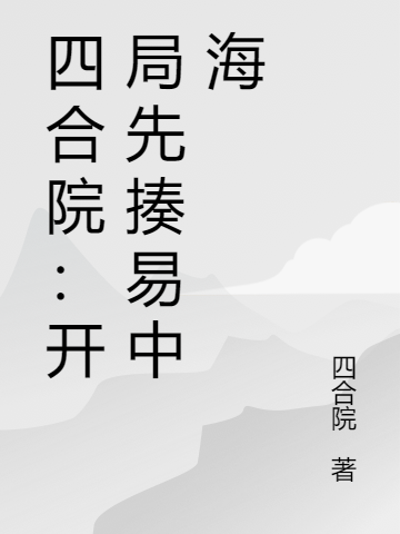 四合院：开局先揍易中海郑富国小说免费阅读