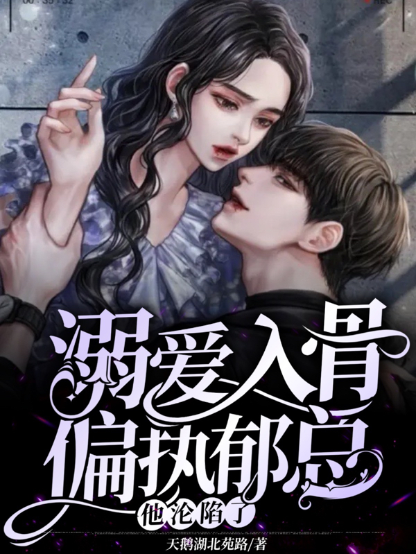 溺爱入骨，偏执郁总他沦陷了免费阅读