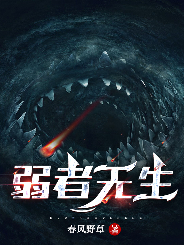 弱者无生全章节免费在线阅读，繁星袁麟完结版