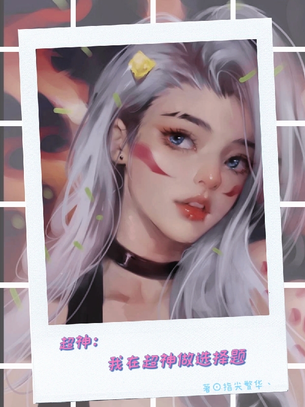 超神：我在超神做选择题最新章节阅读，李星泽小说全文免费阅读