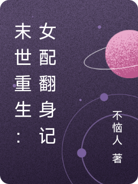 完整版《末世重生：女配翻身记》在线免费阅读