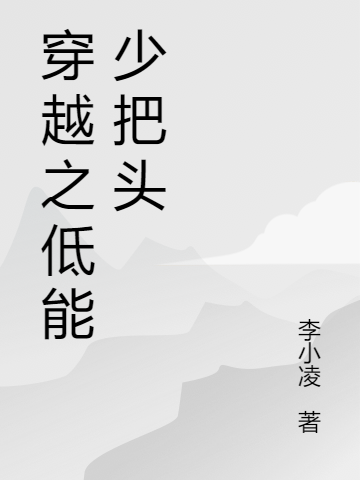 小说《穿越之低能少把头》在线全文阅读