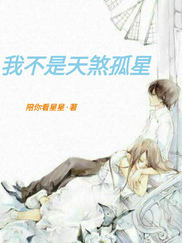 《我不是天煞孤星》小说大结局免费试读 慕华项南荻小说