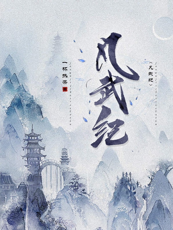 景尘虞素问小说章节列表阅读，凡武纪无弹窗在线看