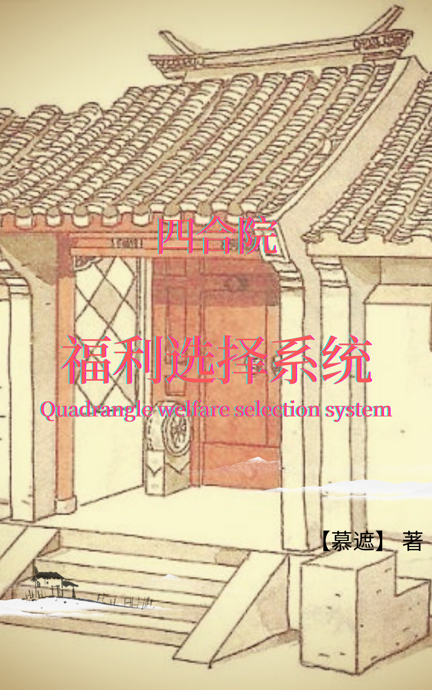 四合院：福利选择系统最新章节（沐蛋小说全文阅读）-够力荐小说推荐网