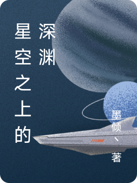 星空之上的深渊肖龙陈疏小说在线全文免费阅读