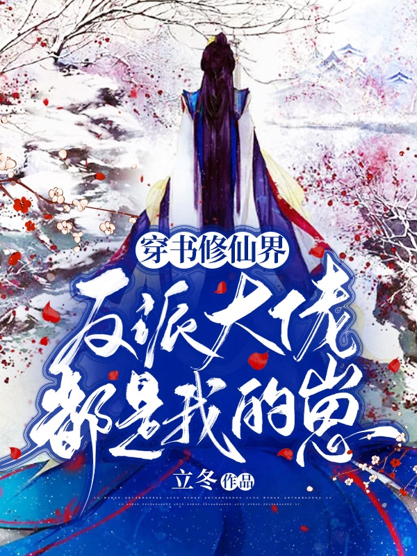 穿书修仙界，反派大佬都是我的崽颜倾娅帝休，穿书修仙界，反派大佬都是我的崽最新章节