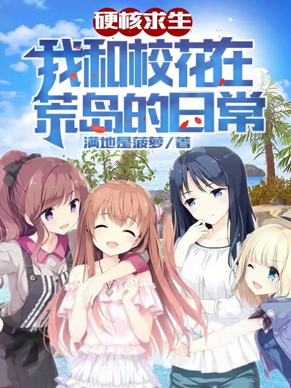 陆哲宁舒小说硬核求生，我和校花在荒岛的日常完整版阅读
