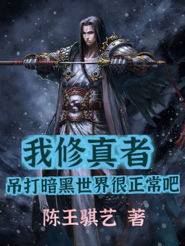 我修真者，吊打暗黑世界很正常吧小说，我修真者，吊打暗黑世界很正常吧免费阅读-瑞奇文学