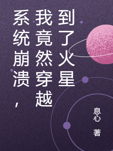 主人公慕枫小说系统崩溃，我竟然穿越到了火星在线全文阅读