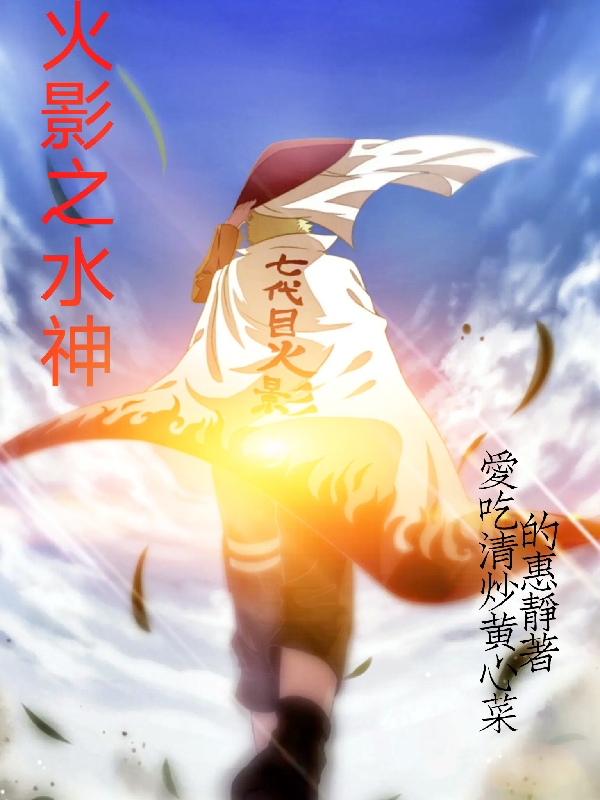 已完结小说《火影之水神》在线全文阅读