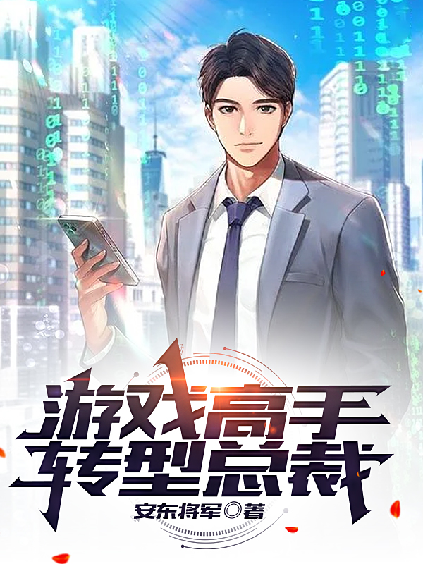 完整版《游戏高手转型总裁》全文阅读
