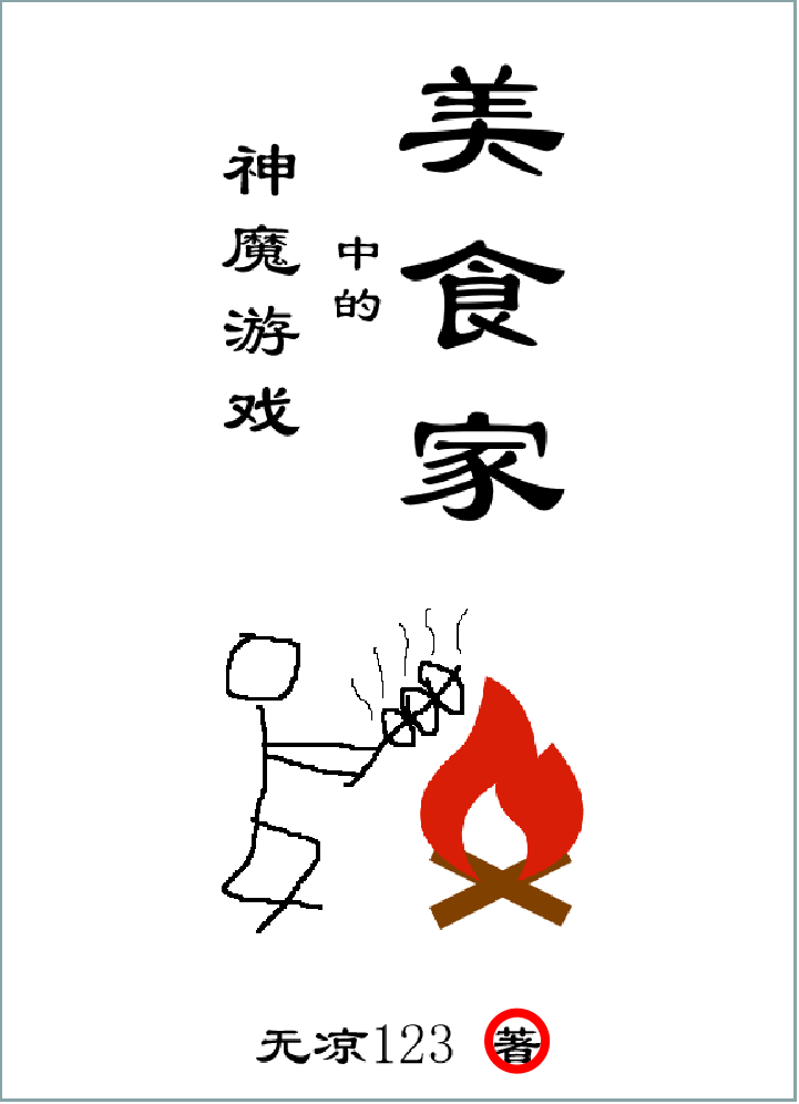神魔游戏中的美食家最新章节阅读，唐曜坤小说全文免费阅读