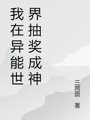 《我在异能世界抽奖成神》小说章节列表免费试读，冯陈小说在线阅读