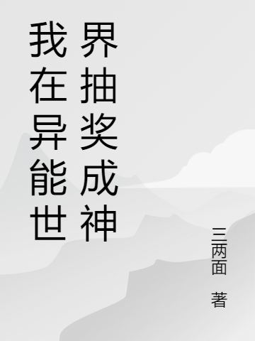 我在异能世界抽奖成神