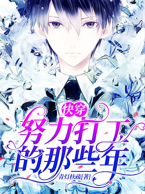 男女主人公白黎小说快穿：努力打工的那些年全文免费阅读