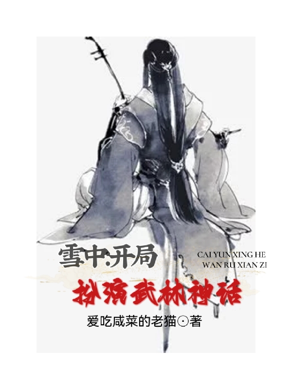 雪中：开局扮演武林神话免费阅读，林风完整版阅读