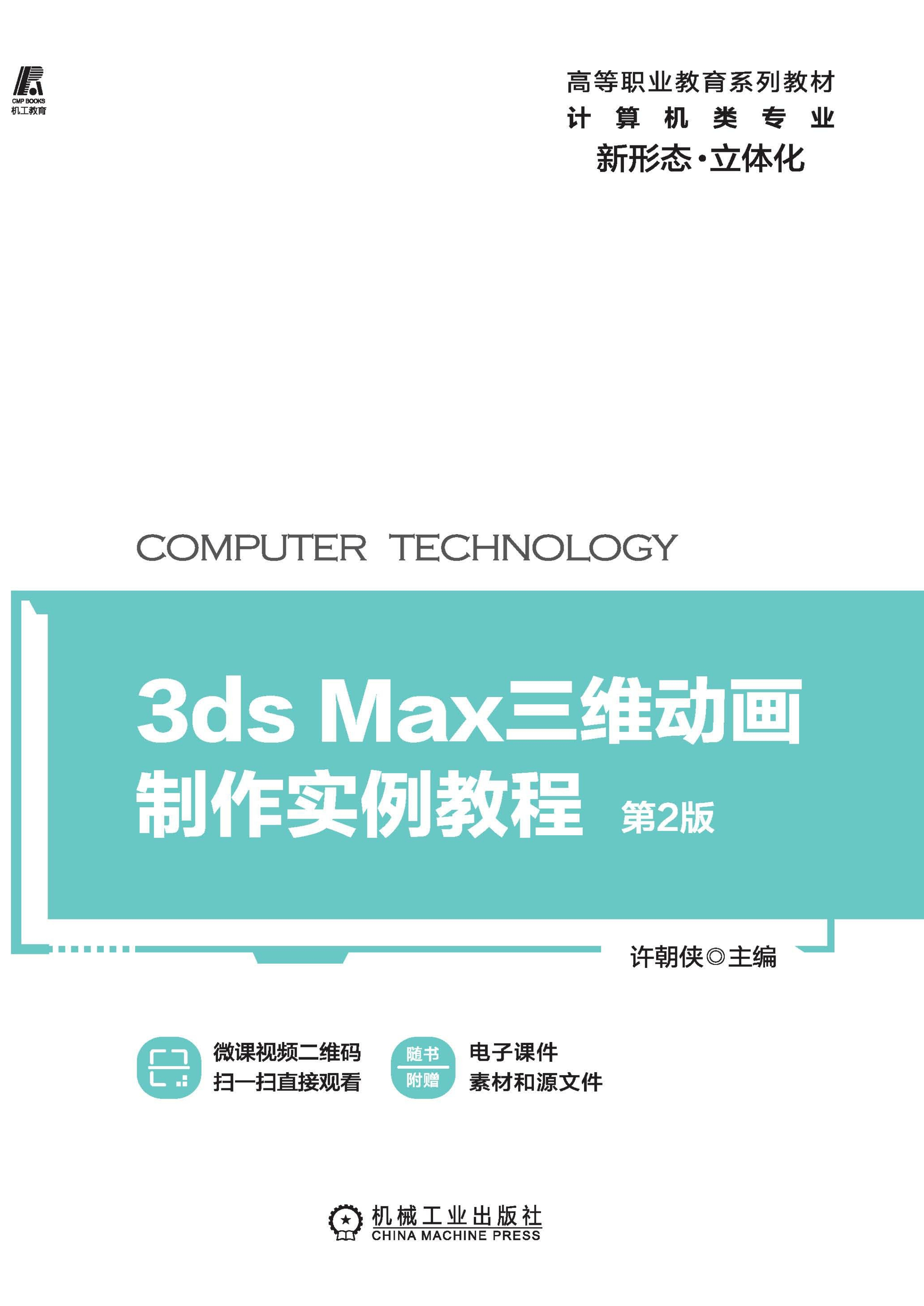 3ds max三维动画制作实例教程 第2版