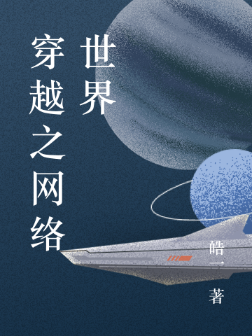 穿越之网络世界小说，穿越之网络世界全文在线阅读-优文网