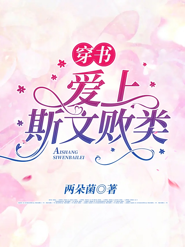 穿书：爱上斯文败类小说，穿书：爱上斯文败类全文在线阅读