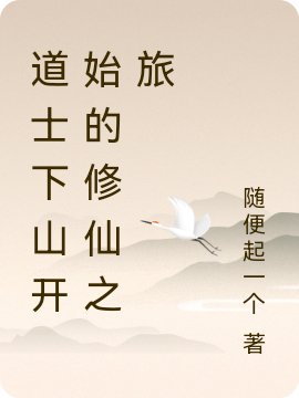 主角是李长庚的小说道士下山开始的修仙之旅在哪里可以免费阅读