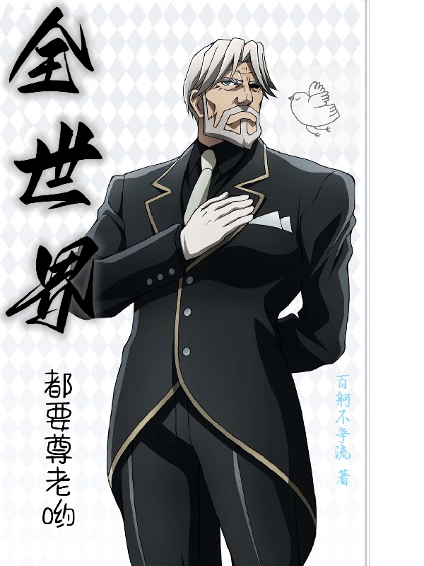 全世界都要尊老呦最新章节，全世界都要尊老呦免费阅读