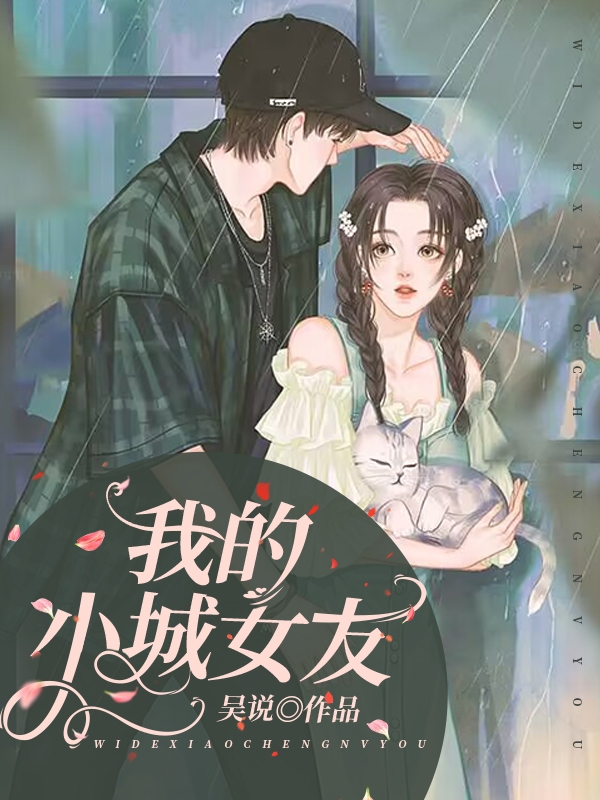 我的小城女友免费阅读，我的小城女友全文在线阅读