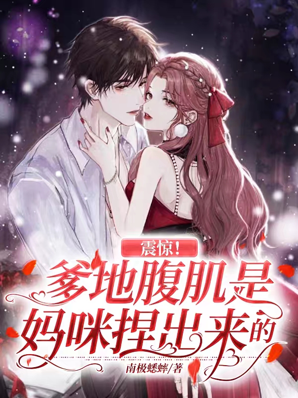 主人公叫安迷离暮流辞的小说震惊！爹地腹肌是妈咪捏出来的在线阅读全文