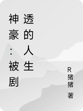 《神豪：被剧透的人生》小说章节列表免费试读，江南小说在线阅读-美文小说