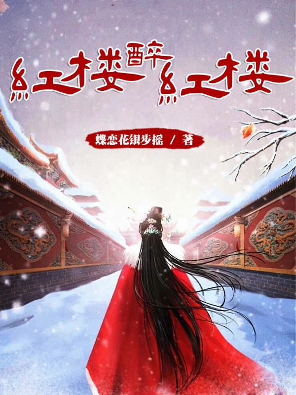 红楼醉红楼全章节免费在线阅读，贾玉京完结版-瑞奇文学