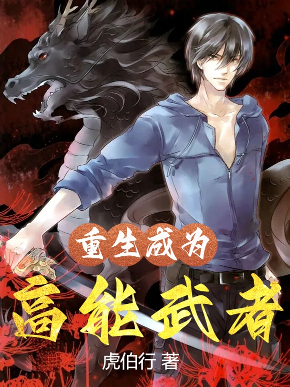 重生成为高能武者小说阅读，重生成为高能武者完整版-优文网