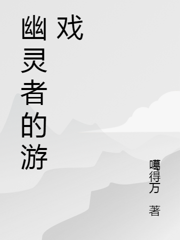 小说幽灵者的游戏陈卓在线阅读