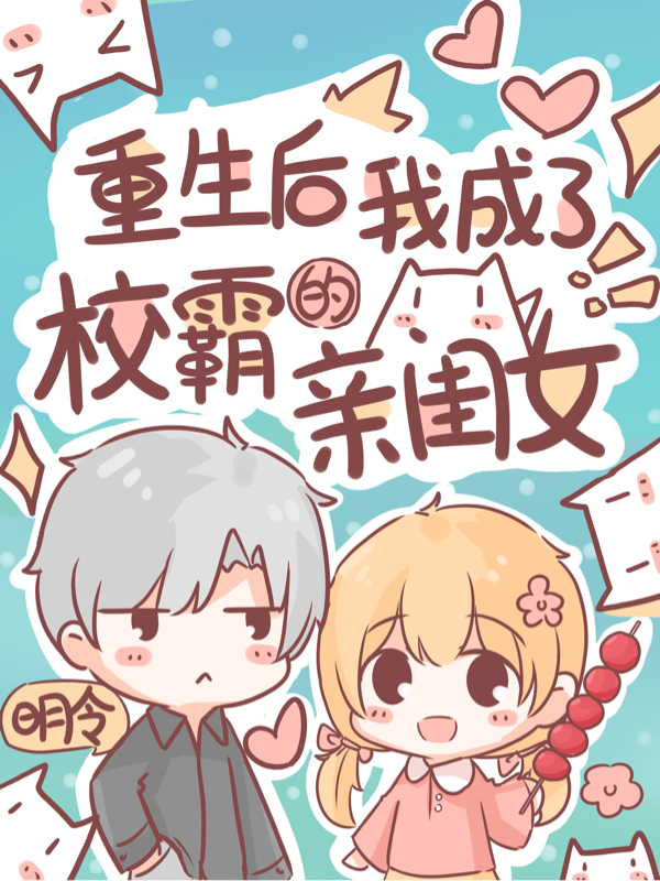 重生后，我成了校霸的亲闺女！最新章节，重生后，我成了校霸的亲闺女！免费阅读-优文网