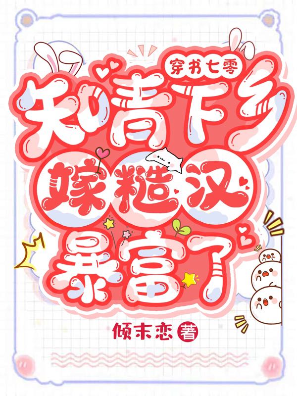 《穿书七零：知青下乡嫁糙汉暴富了》小说大结局免费试读 傅雯雯林峰小说-够力荐小说推荐网