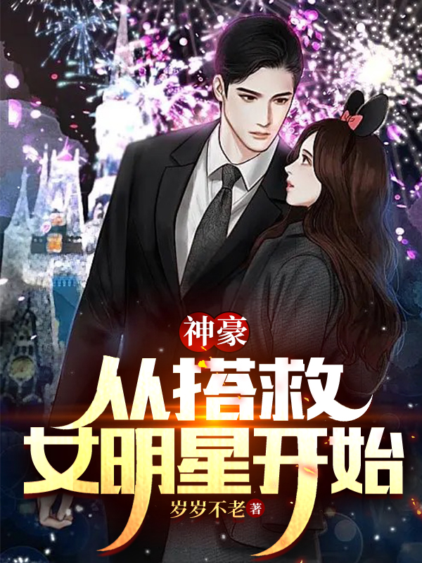 神豪：从搭救女明星开始杨为，神豪：从搭救女明星开始在线无弹窗阅读-优文网