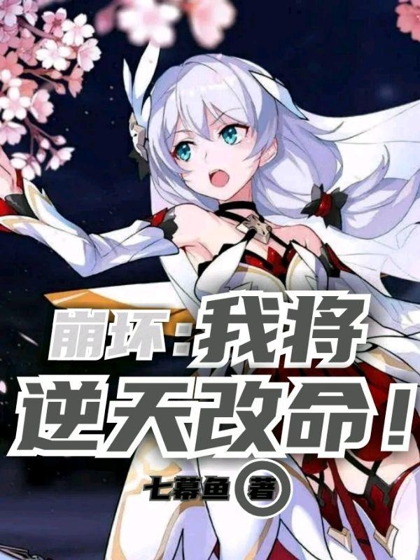 崩壞：我將逆天改命！