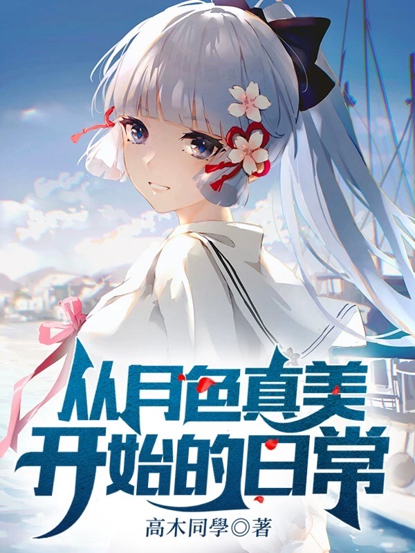 安昙小太郎小说最新章节免费看，从月色真美开始的日常完整版在线阅读